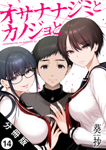 オサナナジミとカノジョと 分冊版 : 14