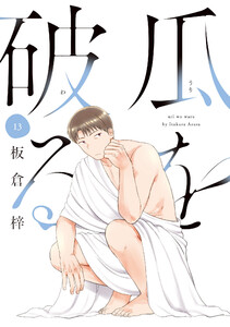 瓜を破る 13巻