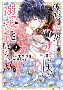 破滅の聖女は運命の夫の溺愛から逃れたい【単行本版】 3巻