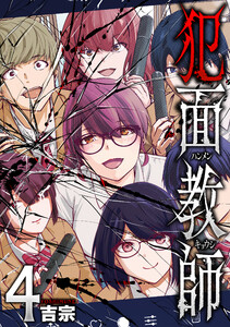 犯面教師～生徒のためなら、何でもヤリます～ 4巻