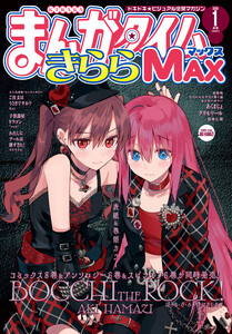 まんがタイムきららMAX 2026年1月号 電子書籍版