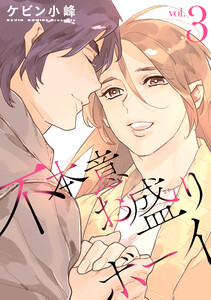 不本意お盛りボーイ (3)【おまけ描き下ろし付き】