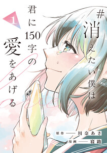 #消えたい僕は君に150字の愛をあげる1