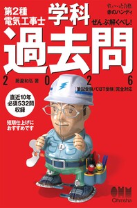 【すい～っと合格赤のハンディ】ぜんぶ解くべし! 第2種電気工事士学科過去問2026