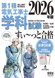 2026年版 ぜんぶ絵で見て覚える 第1種電気工事士 学科試験すい～っと合格