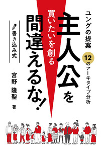 書き込み式ユングの提案主人公を間違えるな買いたいを創る-12のアーキタイプ分析-