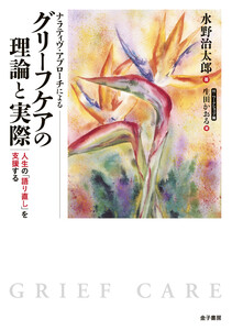 ナラティヴ・アプローチによる グリーフケアの理論と実際