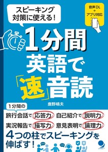 1分間英語で「速」音読