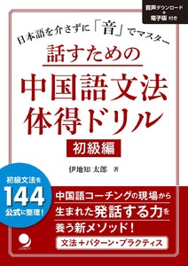 話すための中国語文法体得ドリル【初級編】