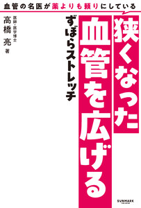 血管の名医が薬よりも頼りにしている狭くなった血管を広げるずぼらストレッチ