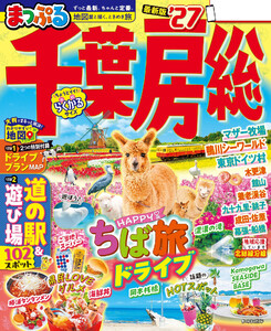 まっぷる 千葉・房総’27 電子書籍版