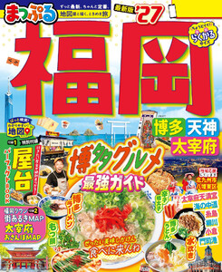 まっぷる 福岡 博多・天神 太宰府’27 電子書籍版