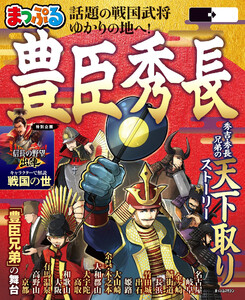 まっぷる 豊臣秀長’27 電子書籍版