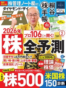 ダイヤモンドZAi 2026年2月号 電子書籍版