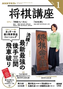 NHK 将棋講座 2026年1月号