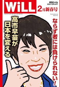 月刊WiLL(マンスリーウイル) 2026年2月号 電子書籍版