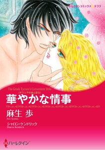 ハーレクインコミックス セット 2026年 vol.283 電子書籍版