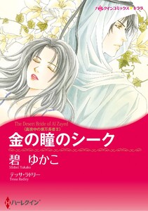 ハーレクインコミックス セット 2026年 vol.287 電子書籍版