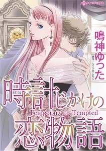 ハーレクインコミックス セット 2026年 vol.288 電子書籍版