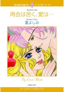 ハーレクインコミックス セット 2026年 vol.293 電子書籍版