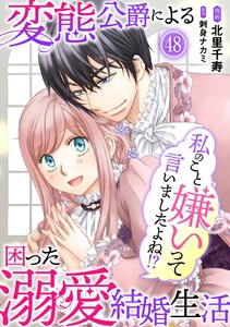 私のこと嫌いって言いましたよね!?変態公爵による困った溺愛結婚生活 (48)