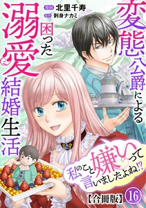 私のこと嫌いって言いましたよね!?変態公爵による困った溺愛結婚生活 合冊版 (16)
