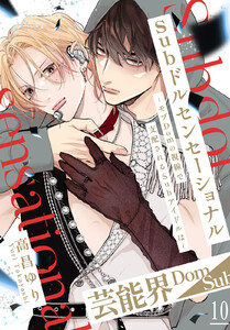 Subドルセンセーショナル～モブDomの視線で支配されるSubアイドルは～ (10)