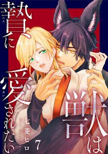 獣は贄に愛されたい (7)