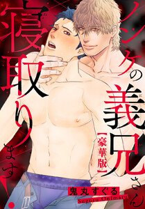 ノンケの義兄さん寝取ります!【豪華版】