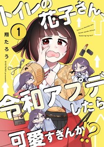 【フルカラー】トイレの花子さん、令和アプデしたら可愛すぎんか!?(1)