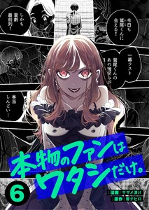 本物のファンはワタシだけ。(6)