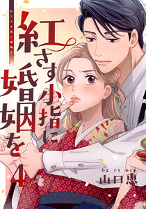 紅さす小指に婚姻を 4巻
