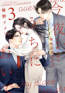 今夜、うちにおいで～冷徹上司の理性が溶けたら【単行本版】 3巻