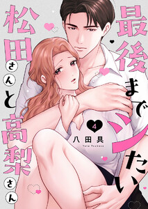 最後までシたい松田さんと高梨さん 4巻