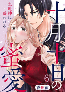 十月十日の蜜愛～土地神に番われる～ 6巻