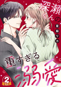 深瀬くんの重すぎる溺愛 豪華版 【豪華版限定特典付き】 2巻