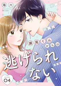 瀬尾くんからは逃げられない 4巻
