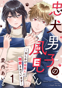 忠犬男子の風見くん～おしかけ同居人に溺愛されています～ 1巻