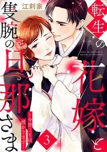 転生の花嫁と隻腕の旦那さま～今世こそは授かります～ 3巻