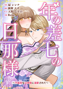 年の差七の旦那様 ～不器用な辺境侯に溺愛されて～ 1巻