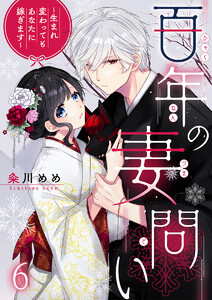 百年の妻問い～生まれ変わってもあなたに嫁ぎます～ 6巻