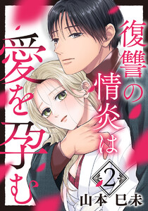 復讐の情炎は愛を孕む 2巻 電子書籍版