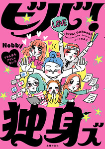 ビバ!独身ズ