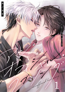 アンオフィシャル・ラブソング(1)