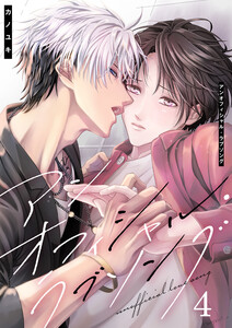 アンオフィシャル・ラブソング(4) 電子書籍版