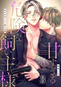 甘すぎる危険な飼い主様(3) 電子書籍版