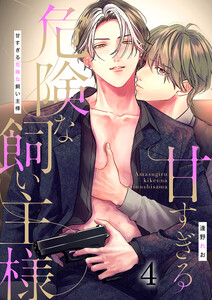 甘すぎる危険な飼い主様(4) 電子書籍版
