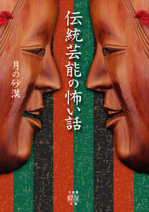 伝統芸能の怖い話