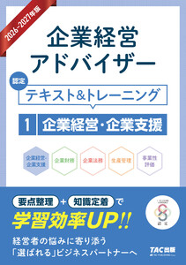 2026-2027年版 企業経営アドバイザー 認定テキスト&トレーニング 1企業経営・企業支援