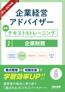 2026-2027年版 企業経営アドバイザー 認定テキスト&トレーニング 2企業財務 電子書籍版